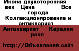 Икона двухсторонняя 19 век › Цена ­ 300 000 - Все города Коллекционирование и антиквариат » Антиквариат   . Карелия респ.